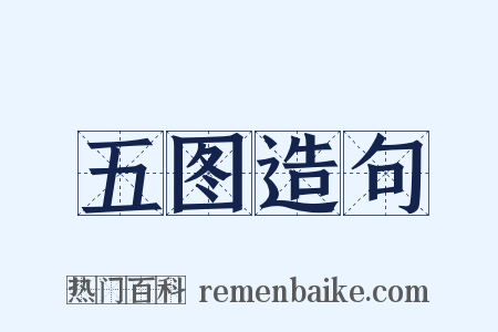 五图造句是什么意思的图片